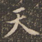 天
