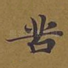 苦