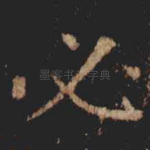 必
