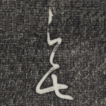 无