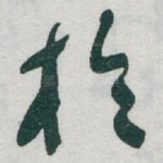 扵