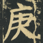 庚