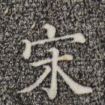 宋