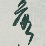 落