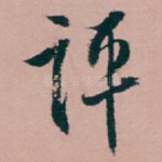评
