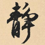 静