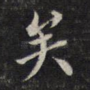 矣