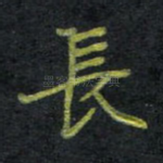 长