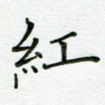 红