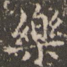 乐