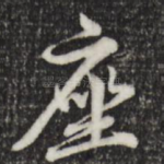 座
