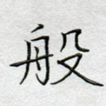 般