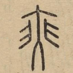 㻎