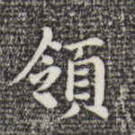 领
