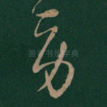 劳
