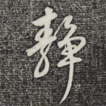 静