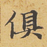 俱