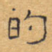 的