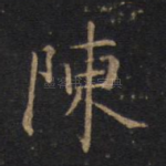陈