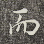 而