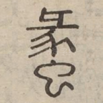 䗍