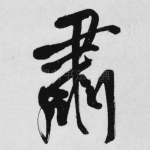 肃