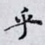 乎