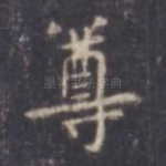 尊