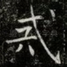 戒
