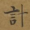 计