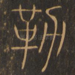 勒