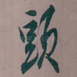 頭