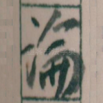 論