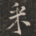 采