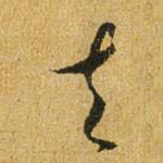 去