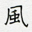 风