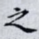之