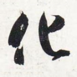 化