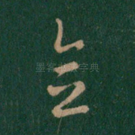 念