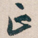 正