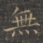 无