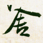 舍
