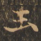 玉