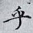 乎