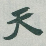 天