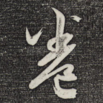 卷