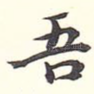 吾