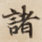 諸