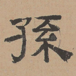 孙