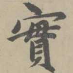 实
